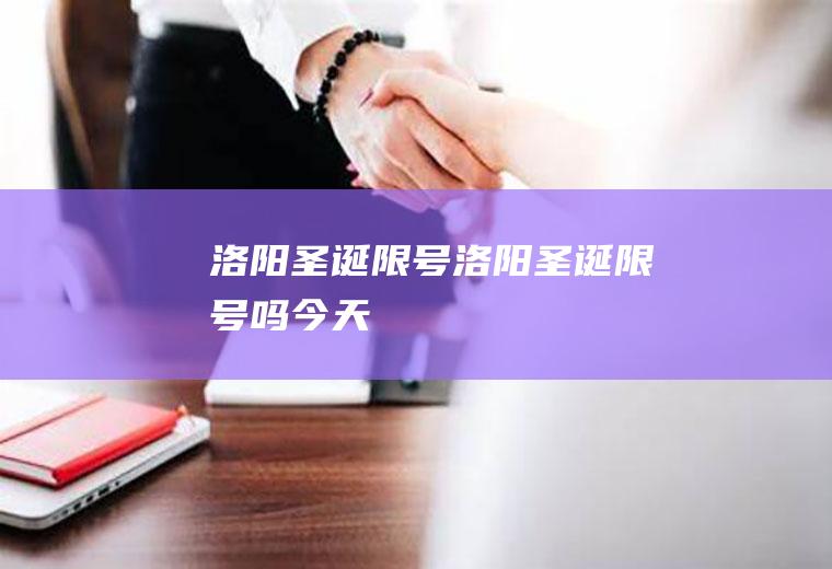 洛阳圣诞限号洛阳圣诞限号吗今天