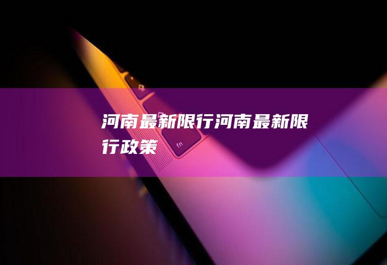 河南最新限行河南最新限行政策