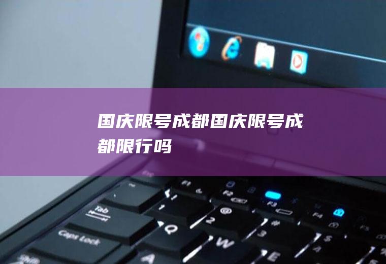 国庆限号成都国庆限号成都限行吗