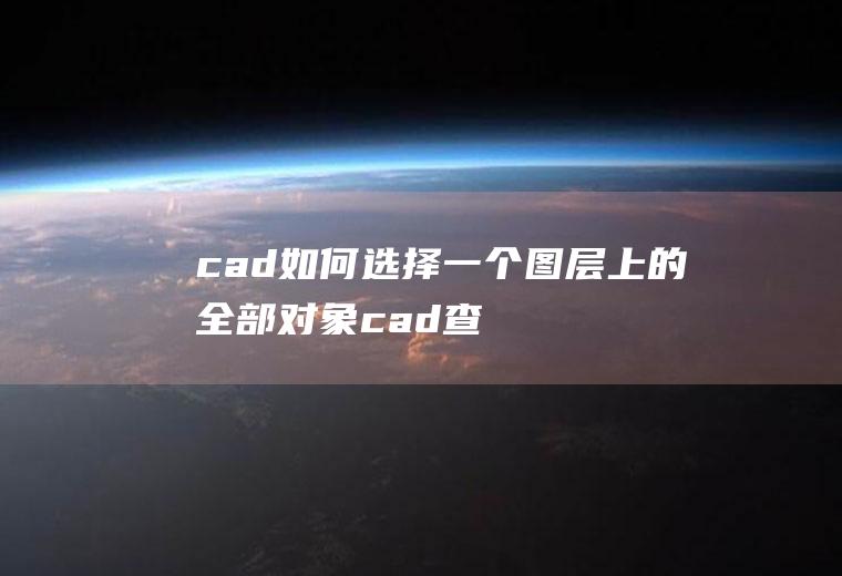 cad如何选择一个图层上的全部对象(cad查找图层对应对象)