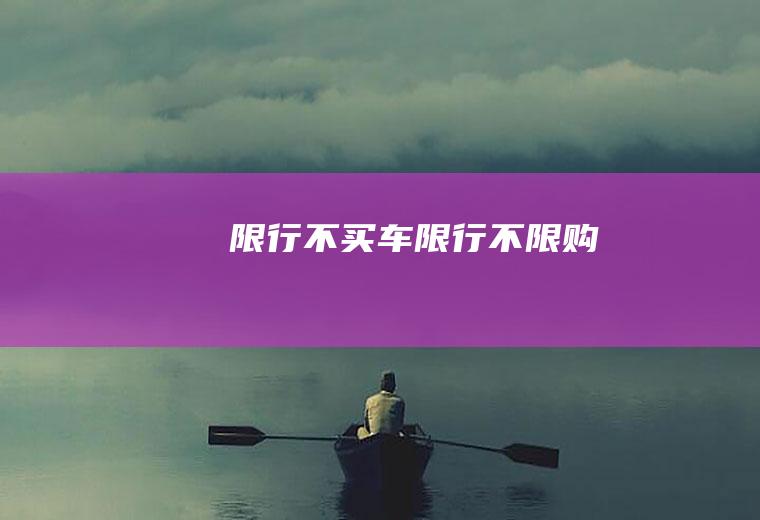 限行不买车限行不限购