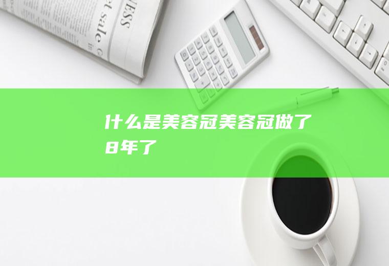 是冠冠做了8年了