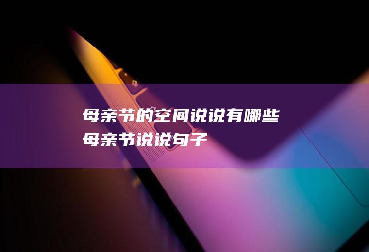 母亲节的有哪些母亲节说说句子