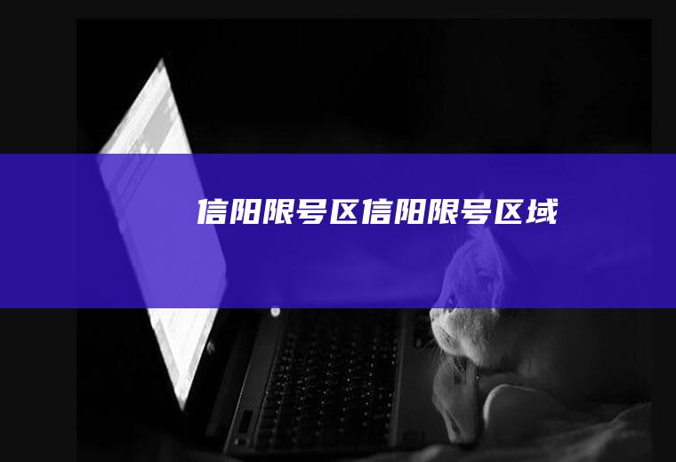 信阳限号区信阳限号区域