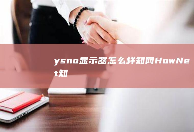 ysno显示器怎么样(知网(HowNet)知识库的简单调用指南)