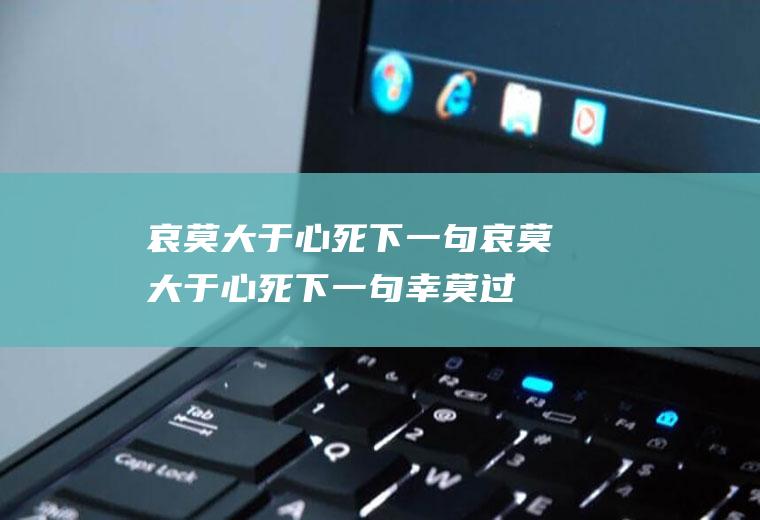 哀莫大于心死下一句,哀莫大于心死下一句幸莫过于
