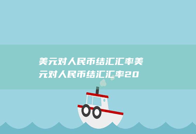 美元对人民币结汇汇率美元对人民币结汇汇率2023年