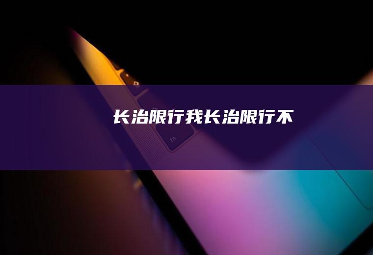 长治限行我长治限行不