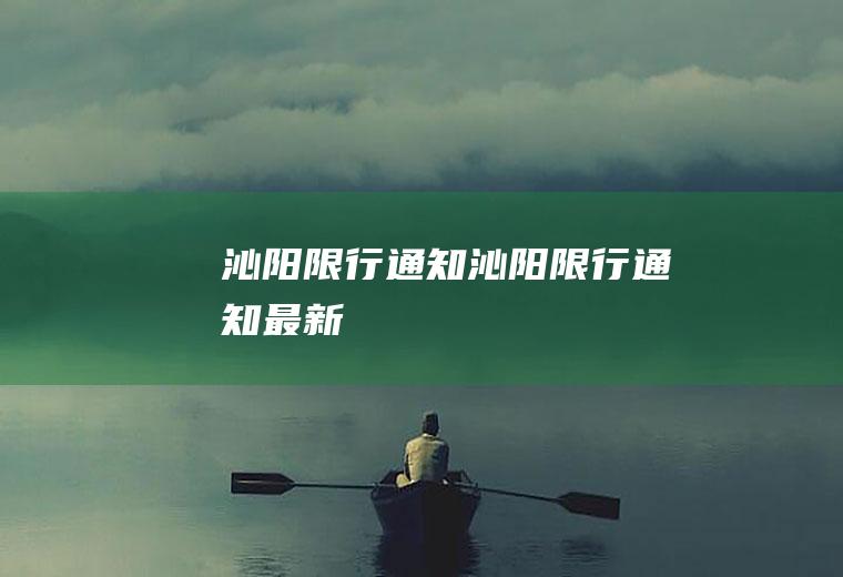 沁阳限行通知沁阳限行通知最新