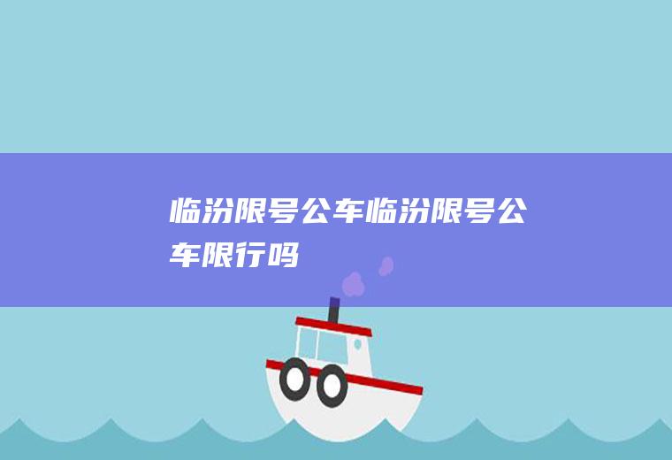 临汾限号公车临汾限号公车限行吗