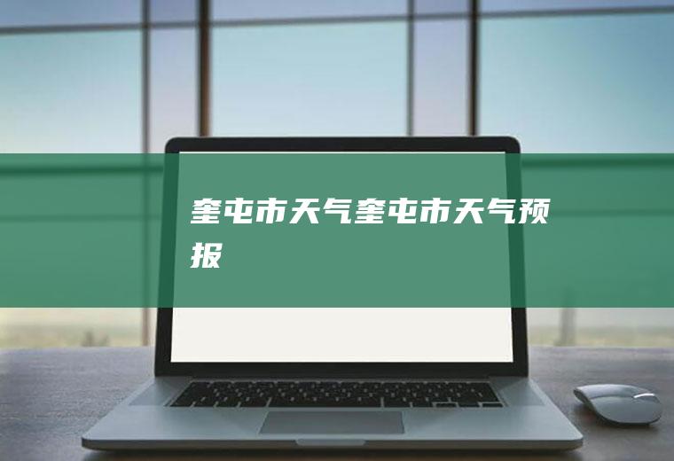 奎屯市天气奎屯市天气预报