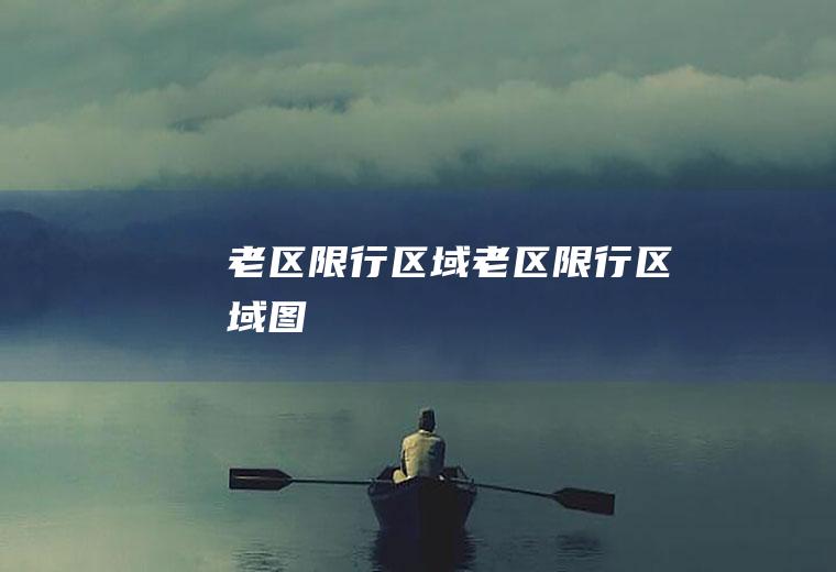 老区限行区域老区限行区域图