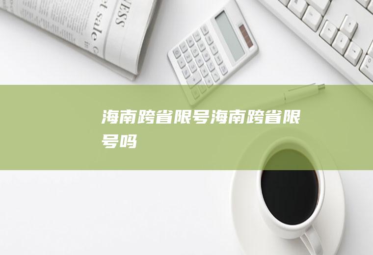 海南跨省限号海南跨省限号吗