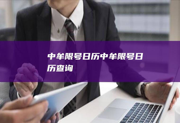 中牟限号日历中牟限号日历查询