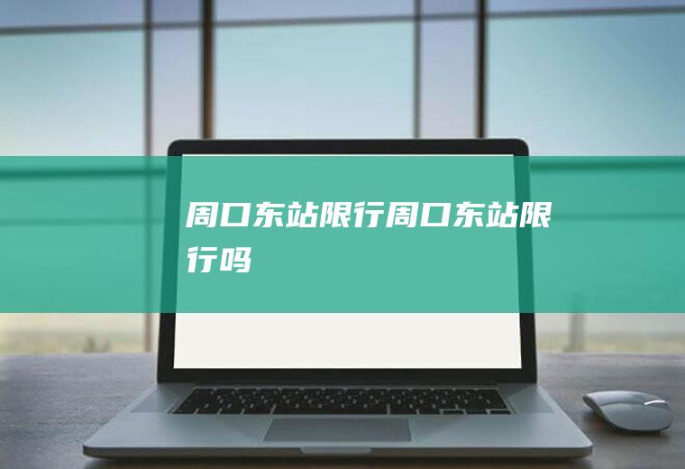 周口东站限行周口东站限行吗
