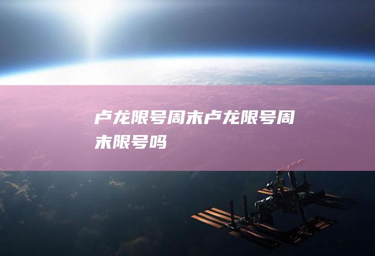 卢龙限号周末卢龙限号周末限号吗