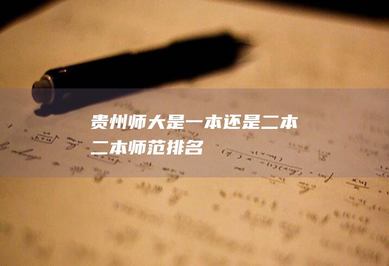 贵州师大是一本还是二本(二本师范排名)