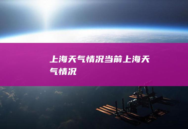 上海天气情况当前上海天气情况