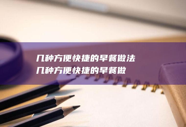 几种方便快捷的早餐做法(几种方便快捷的早餐做法大全)