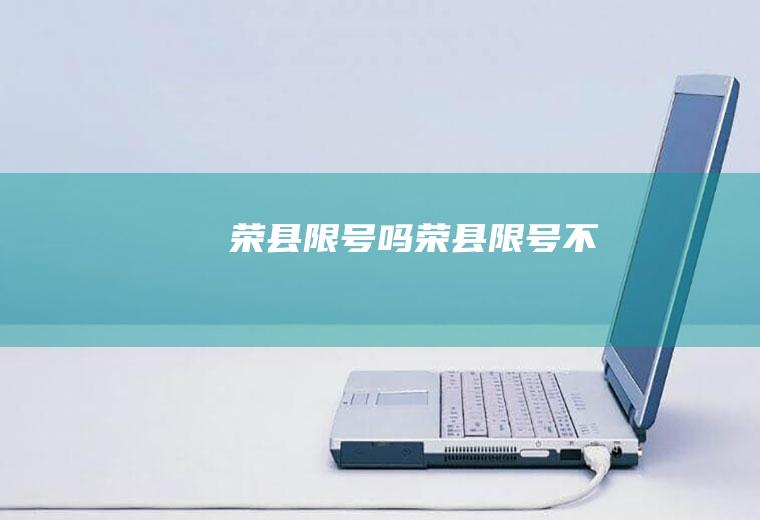 荣县限号吗荣县限号不