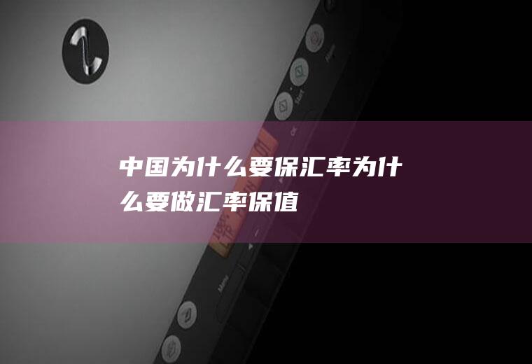 中国为什么要保汇率为什么要做汇率保值