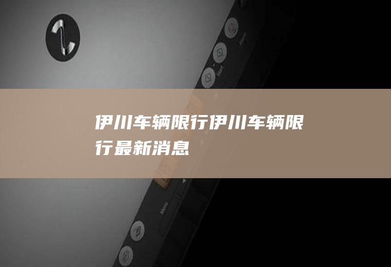 伊川车辆限行伊川车辆限行最新消息