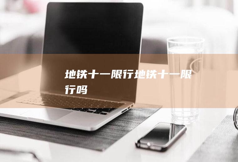 地铁十一限行地铁十一限行吗