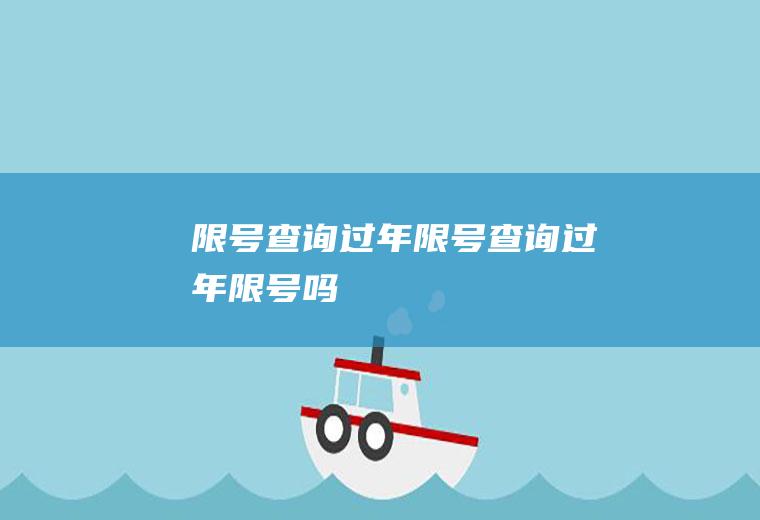 限号查询过年限号查询过年限号吗
