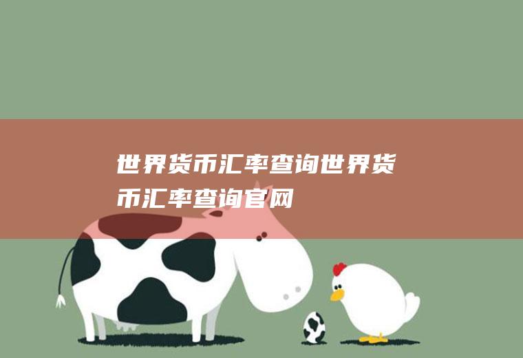 世界货币汇率查询世界货币汇率查询官网