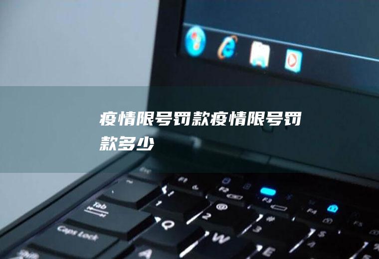 疫情限号罚款疫情限号罚款多少