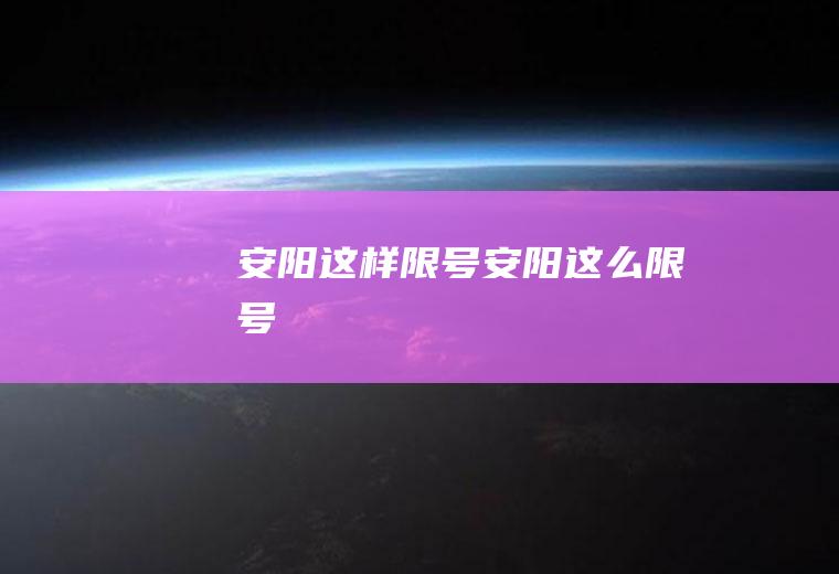 安阳这样限号安阳这么限号