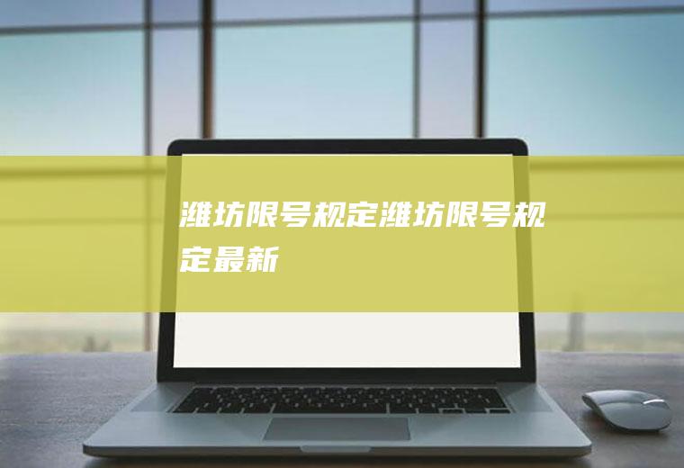 潍坊限号规定潍坊限号规定最新