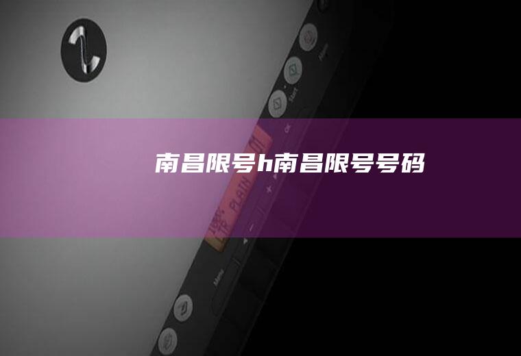 南昌限号h南昌限号号码