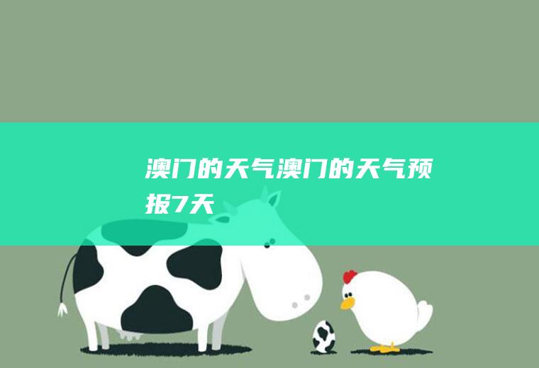 澳门的天气澳门的天气预报7天