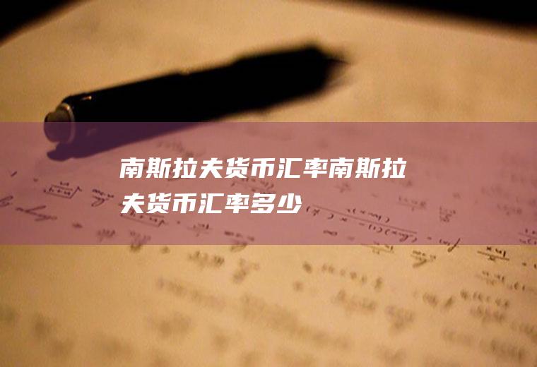 南斯拉夫货币汇率南斯拉夫货币汇率多少