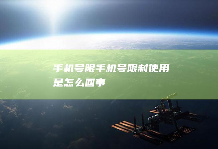手机号限手机号限制使用是怎么回事