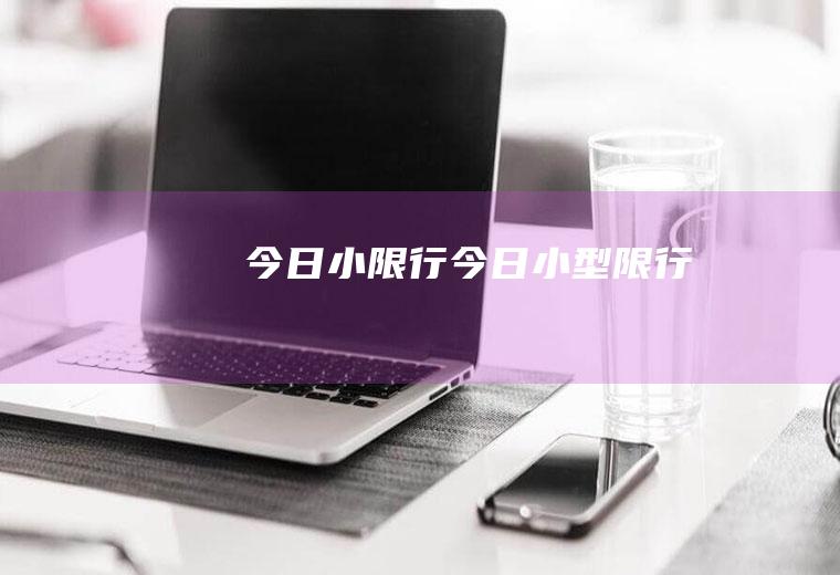 今日小限行今日小型限行