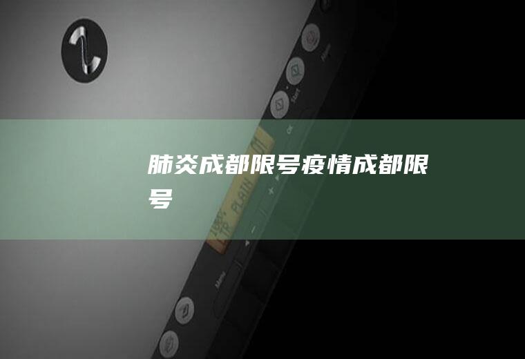 肺炎成都限号疫情成都限号
