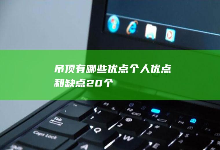 吊顶有哪些优点(个人优点和缺点20个)