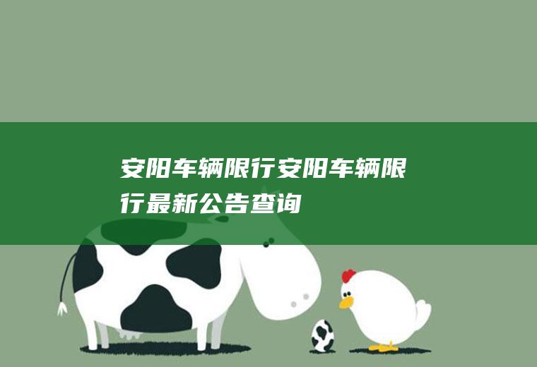 安阳车辆限行安阳车辆限行最新公告查询