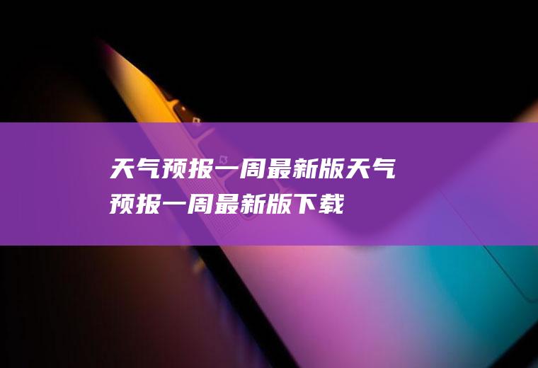 天气预报一周最新版天气预报一周最新版下载