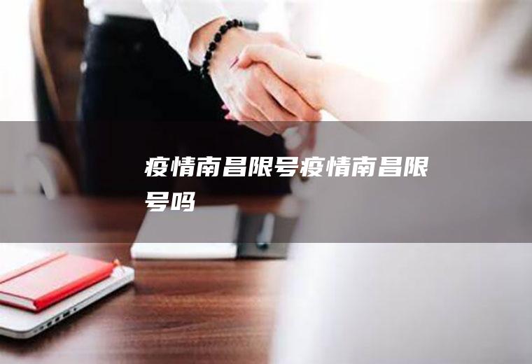 疫情南昌限号疫情南昌限号吗