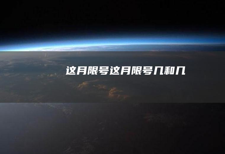 这月限号这月限号几和几