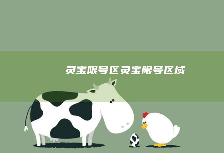 灵宝限号区灵宝限号区域