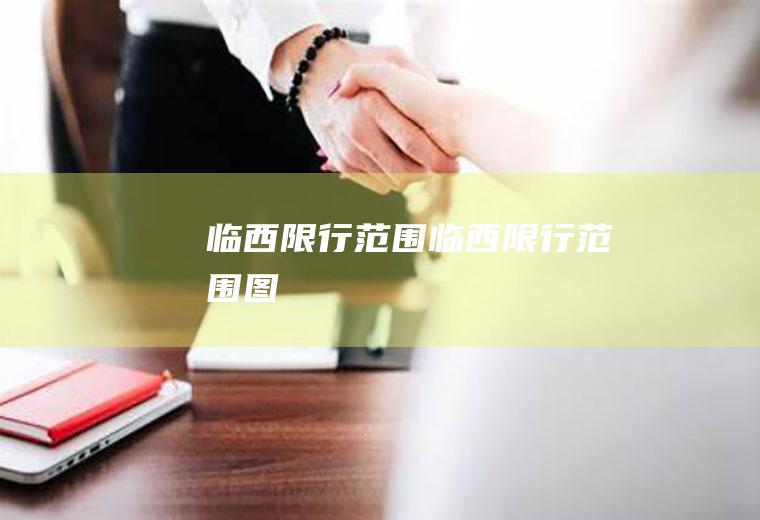 临西限行范围临西限行范围图
