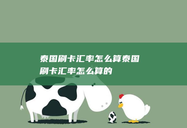 泰国刷卡汇率怎么算泰国刷卡汇率怎么算的