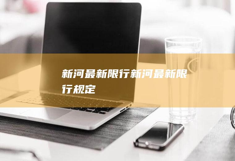 新河最新限行新河最新限行规定