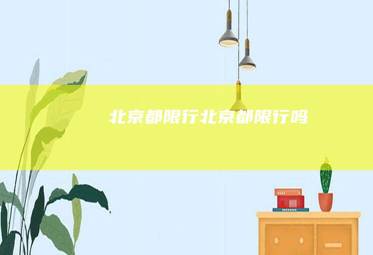 北京都限行北京都限行吗