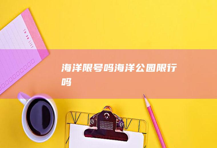 海洋限号吗海洋公园限行吗