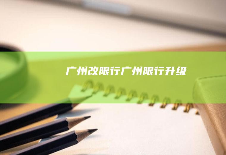 广州改限行广州限行升级